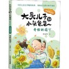大头儿子和小头爸爸 原著故事 奇怪的园丁 注音美绘版 商品缩略图0