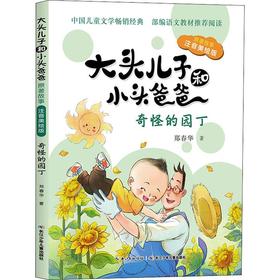 大头儿子和小头爸爸 原著故事 奇怪的园丁 注音美绘版
