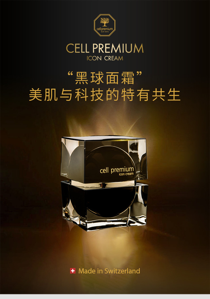 瑞士cell premium cp 四重细胞紧致修护霜面霜 黑球面霜50ml