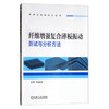 制造业高端技术系列：纤维增强复合薄板振动测试与分析方法 商品缩略图0