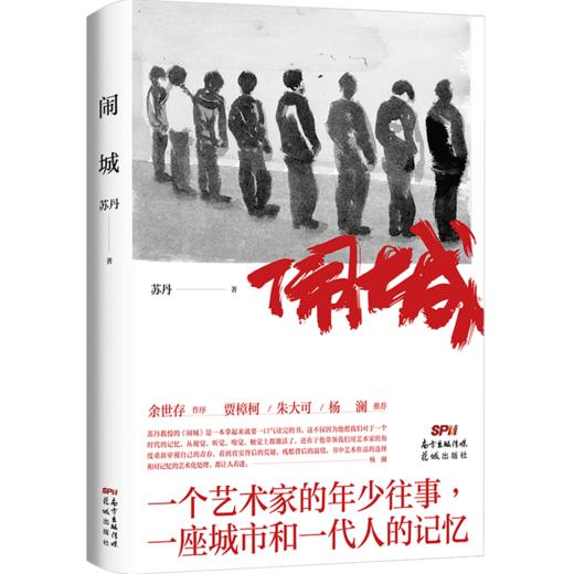 闹城   苏丹 著  文学小说 商品图1