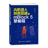 AI机器人创意搭建与mBlock 5慧编程  商品缩略图0