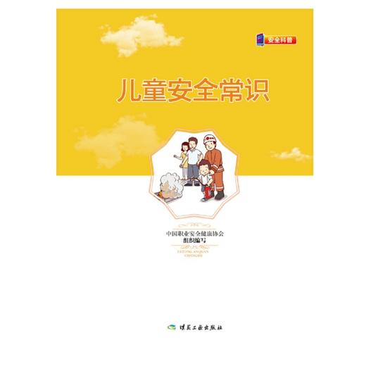儿童安全常识 商品图0