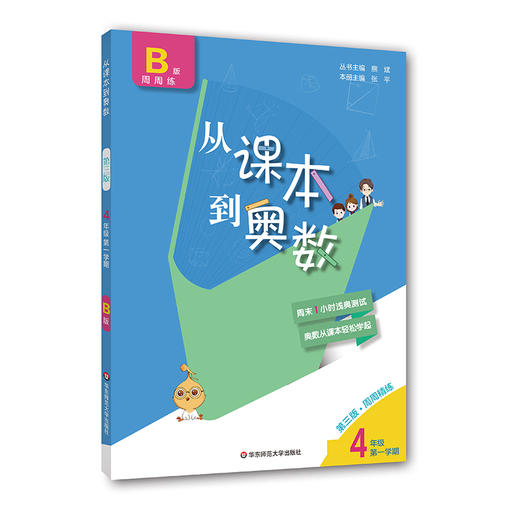 新版 从课本到奥数 四年级B版 周周精练 第一学期 第三版 数学提高辅导 全国版适用 华东师大出版社 商品图1