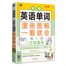实用英语单词漫画图解一看就会：日常通用