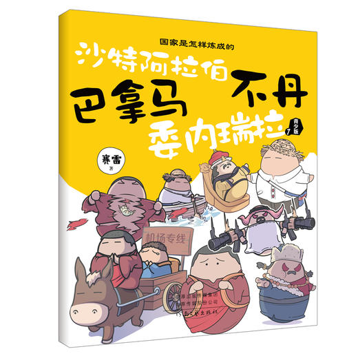 国.家是怎样炼成的  青少年版 （全10册）赠贴纸 、书签、贴纸板 商品图7