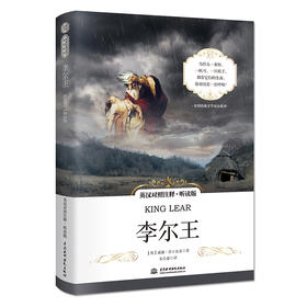 李尔王 英汉对照注释·听读版 世界经典文学双语系列