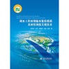 调水工程冰期输水数值模拟及冰情预报关键技术 商品缩略图0