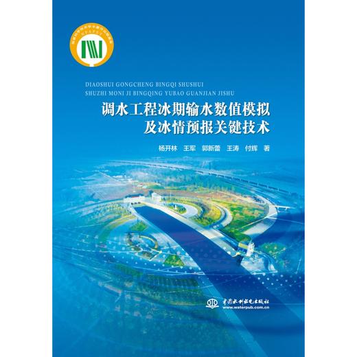 调水工程冰期输水数值模拟及冰情预报关键技术 商品图0