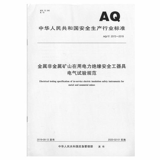 AQ2072-2019 金属非金属矿山在用电力绝缘安全工器具电气试验规范 商品图0