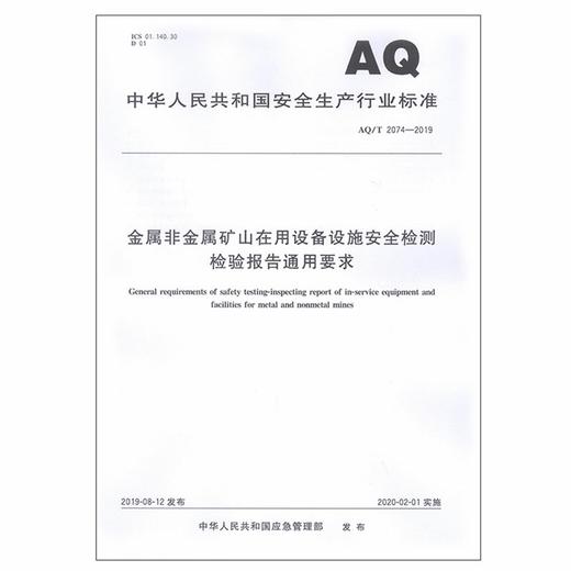 AQ2074-2019 金属非金属矿山在用设备设施安全检测检验报告通用要求 商品图0