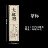 大红袍茶标一张6元，满300元河南省内包邮 商品缩略图1