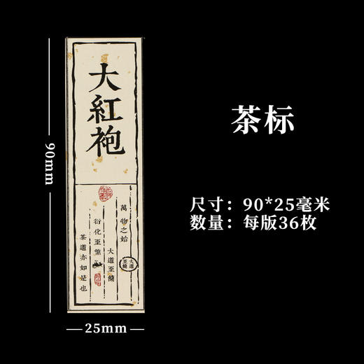 大红袍茶标一张6元，满300元河南省内包邮 商品图1