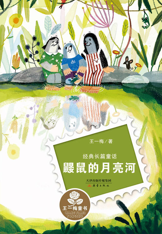 鼹鼠的月亮河   三年级推荐自读小学生课外阅读经典3年级 商品图2