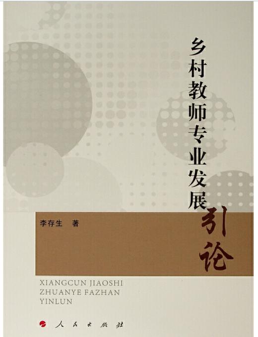 2020年新校长8月刊“乡村教育新使命”主题推荐阅读 商品图4