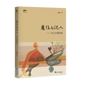 魔仆与泥人-什么不是科学/守书人/潘涛/责编:王志毅/浙江大学出版社