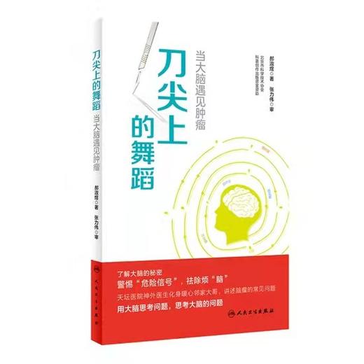 刀尖上的舞蹈：当大脑遇见肿瘤 9787117298599 商品图0