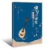 中华小四弦古诗文弹唱曲集 商品缩略图0
