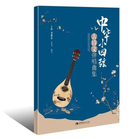 中华小四弦古诗文弹唱曲集