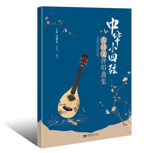 中华小四弦古诗文弹唱曲集 商品图0