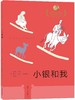 小银和我   六年级正版现货速发|名师推荐|小学生课外阅读6年级 商品缩略图1