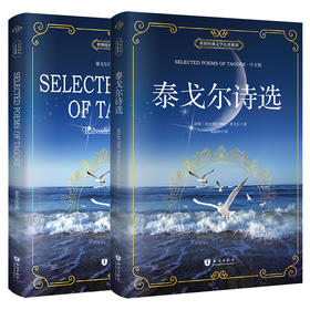 泰戈尔诗集飞鸟集·新月集全2册（中文版+英文版）世界经典文学名著