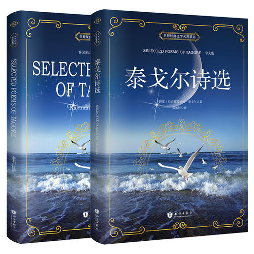 泰戈尔诗集飞鸟集·新月集全2册（中文版+英文版）世界经典文学名著 商品图0