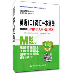 MBA/MPA/MPAcc等管理类专业学位联考英语（二） 词汇一本通关(附朗读)（5周秒杀大纲词