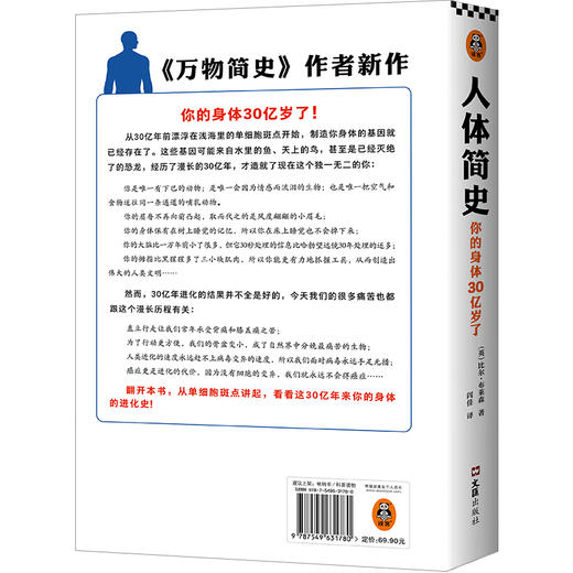 人体简史 万物简史作者比尔布莱森著 科普人体百科从单细胞斑点 从30亿年前讲到今天的人体百科全书 商品图2