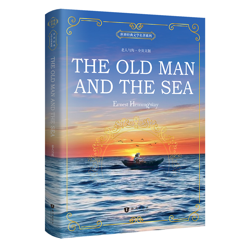 老人与海（全英文版）/世界经典文学名著系列： [The Old Man and the Sea]