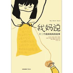 我妈说：十二个我和妈妈的故事   四年级正版现货速发|名师推荐|小学生课外阅读4年级