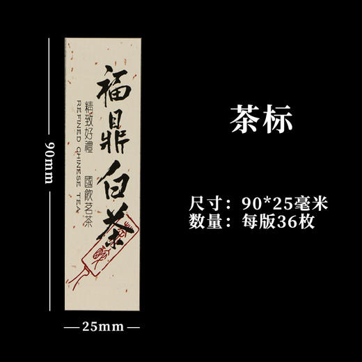 福鼎白茶茶标一张6元，满300元河南省内包邮 商品图1