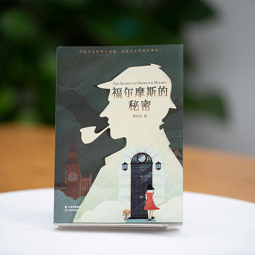 福尔摩斯的秘密   六年级正版现货速发|名师推荐|小学生课外阅读6年级 商品图3