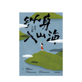 纵身入山海 库索 著