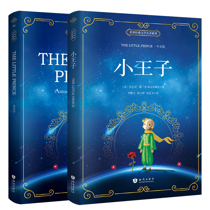小王子书中文版+英文版the little prince【2册套装】 世界经典文学名著系列