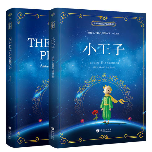 小王子书中文版+英文版the little prince【2册套装】 世界经典文学名著系列 商品图0