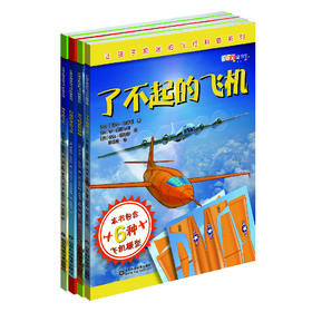 让孩子痴迷的飞行科普系列