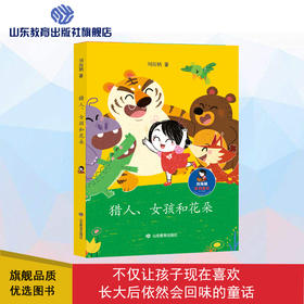 猎人、女孩和花朵 刘海栖原创童话（刘海栖 著）