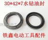 【货号00506】电锤油封 水钻油封30*42*7油封冲击钻油封 商品缩略图0