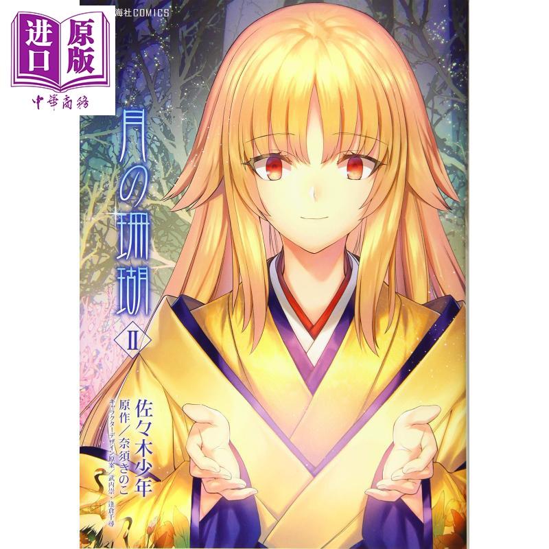 中商原版 月之珊瑚2 漫画日文原版月の珊瑚2 星海社comics