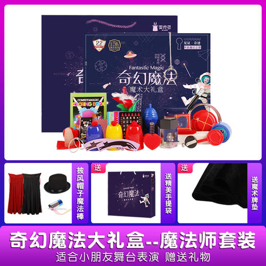 【奇幻魔法礼盒 180种表演效果 赠服装及魔法棒】「含视频教学 送魔术垫」儿童魔术教具套装  有了它就是见证奇迹的时刻 商品图1