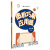 图析巧解应用题 六年级 上册 数学 考试类 课外辅导精品 基础讲练 综合训练 专题拓展 正版 华东师范大学出版社 商品缩略图1