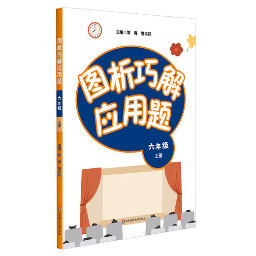 图析巧解应用题 六年级 上册 数学 考试类 课外辅导精品 基础讲练 综合训练 专题拓展 正版 华东师范大学出版社 商品图1