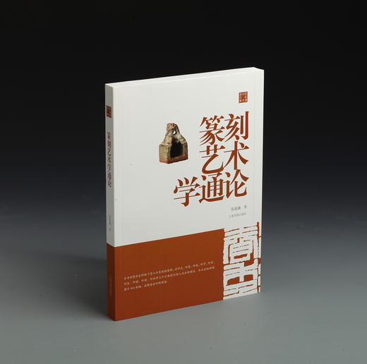 《篆刻艺术学通论》陈振濂 著 商品图0
