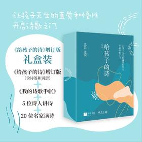 【7岁+】给孩子的诗（珍藏礼盒）