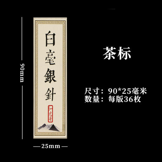 白毫银针茶标一张6元， 满300元河南省内包邮 商品图1