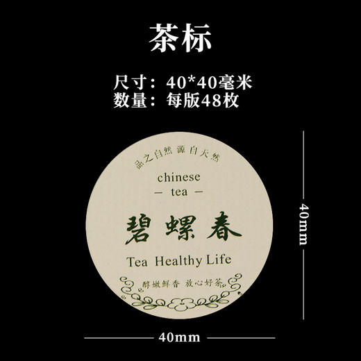 碧螺春茶标一张6元， 满300元河南省内包邮 商品图1