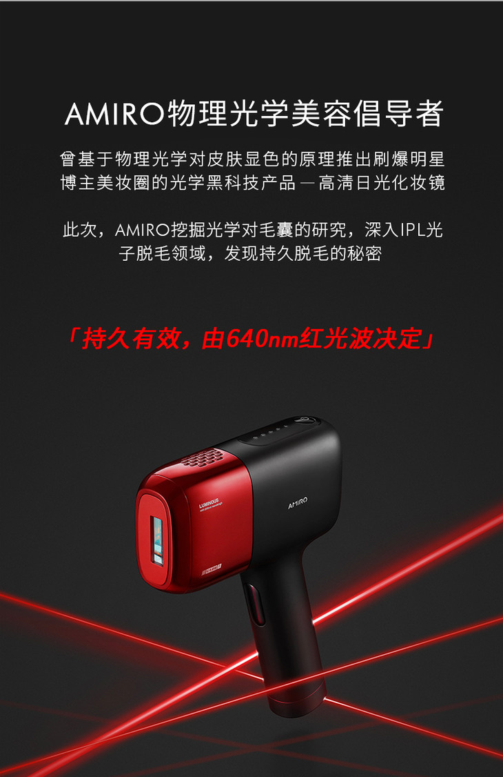 amiro红光波脱毛仪