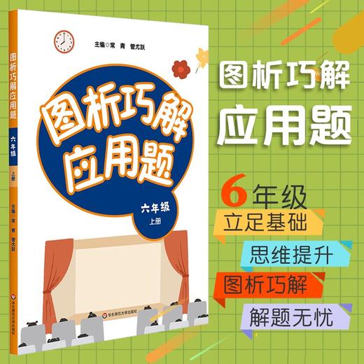 图析巧解应用题 六年级 上册 数学 考试类 课外辅导精品 基础讲练 综合训练 专题拓展 正版 华东师范大学出版社 商品图0