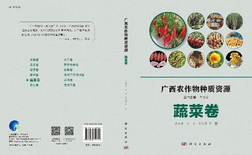 广西农作物种质资源·蔬菜卷 商品图3